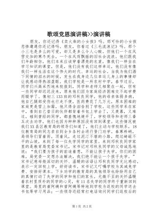 歌颂党恩演讲稿--演讲稿