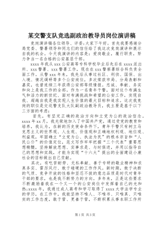 某交警支队竞选副政治教导员岗位演讲稿