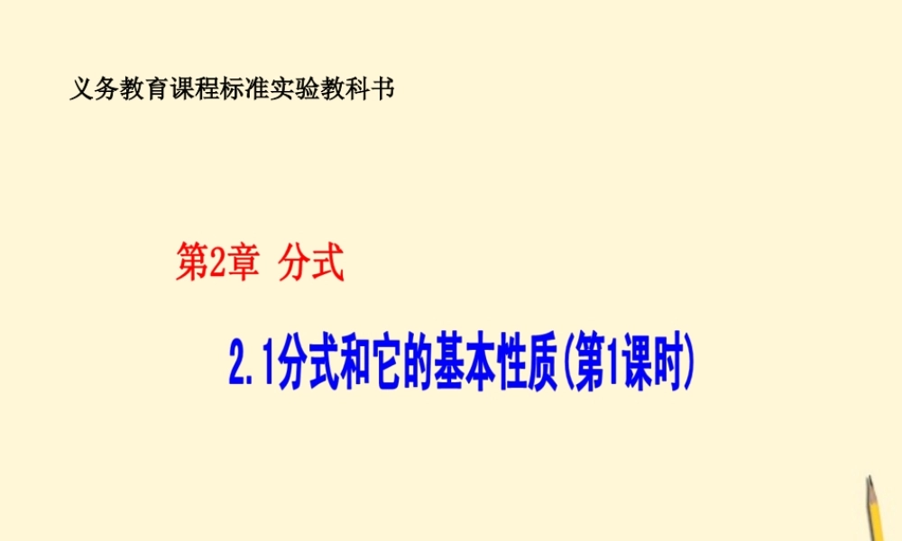 八年级数学下册 2.1(分式和它的基本性质(第1课时))课件 湘教版 课件
