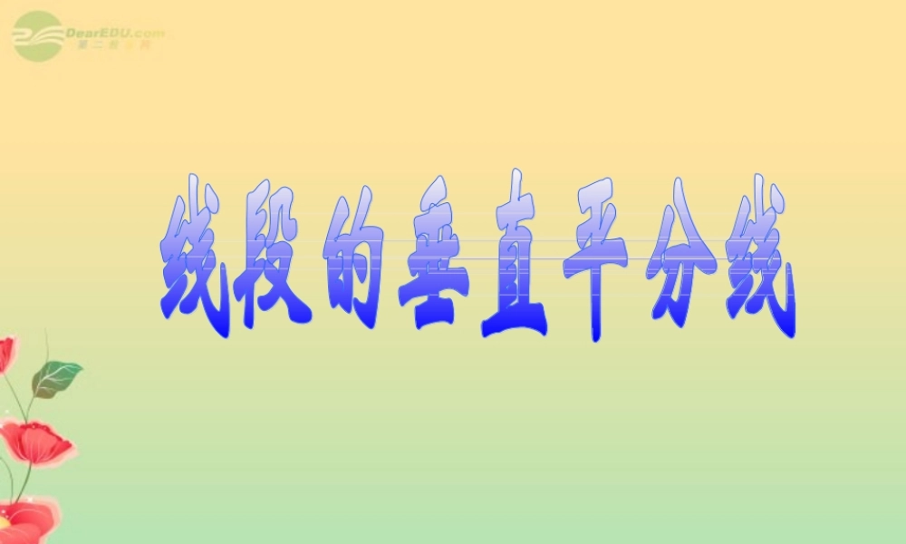 八年级数学上册(1.2线段的垂直平分线)课件2 青岛版 课件