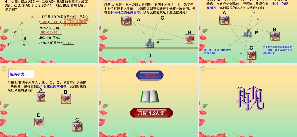 八年级数学上册(1.2线段的垂直平分线)课件2 青岛版 课件