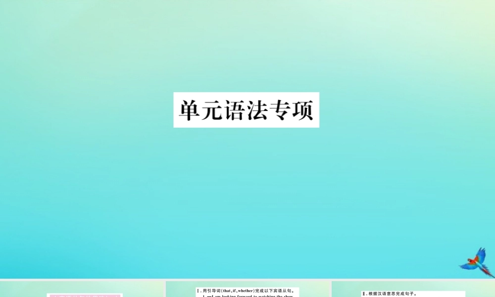 九年级英语全册 Unit 2 I think that mooncakes are delicious单元语法专项习题课件 (新版)人教新目标版 课件