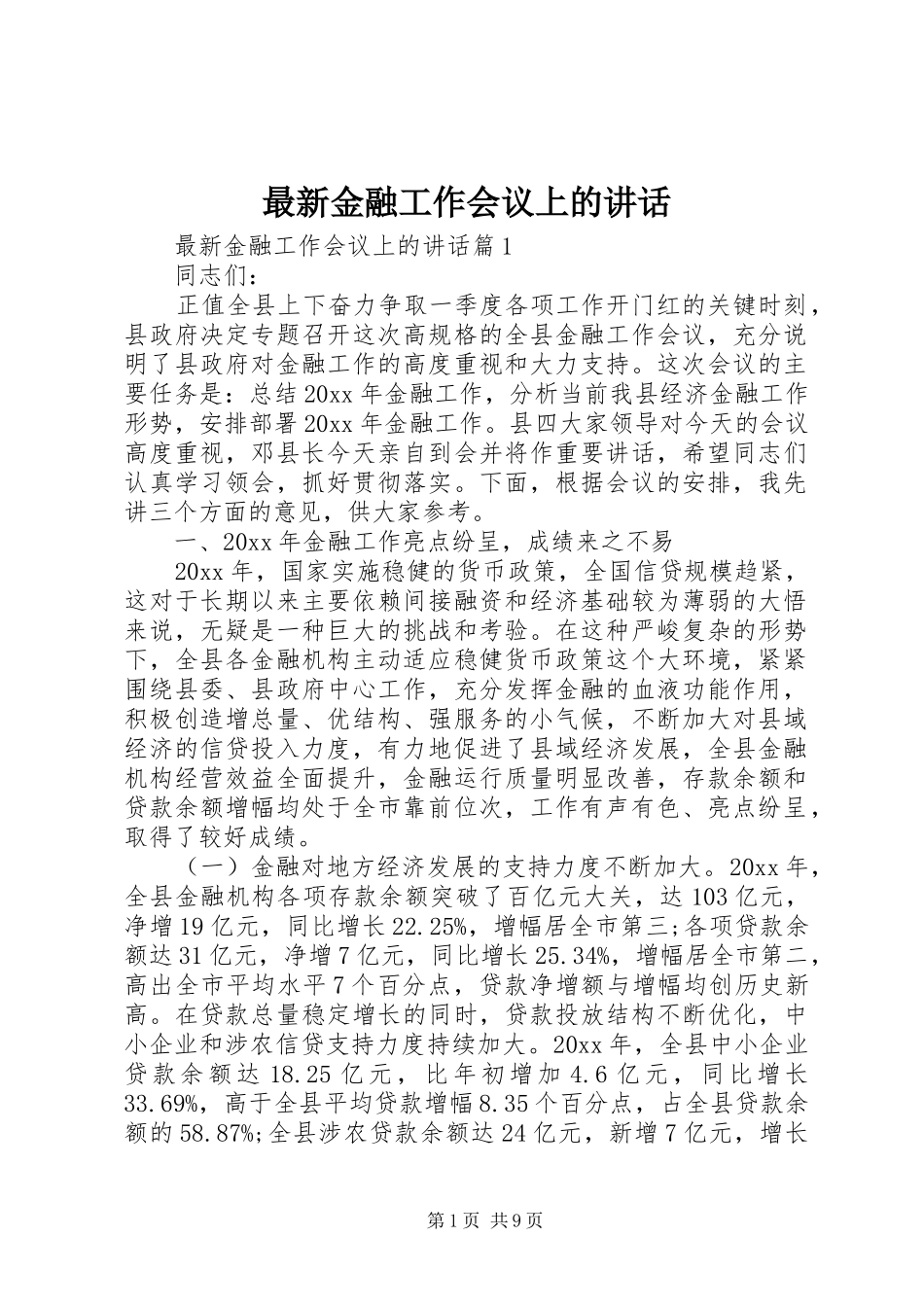 最新金融工作会议上的讲话_第1页