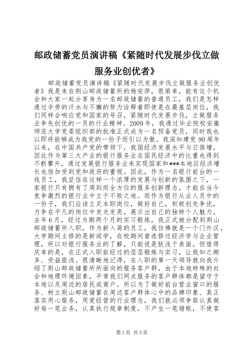 邮政储蓄党员演讲稿《紧随时代发展步伐立做服务业创优者》_第1页