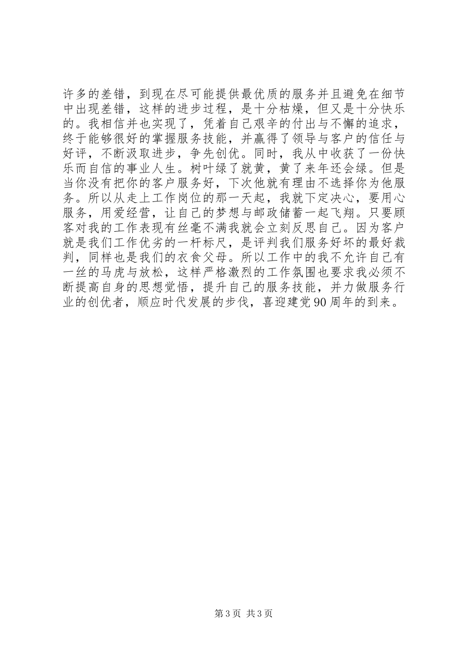 邮政储蓄党员演讲稿《紧随时代发展步伐立做服务业创优者》_第3页