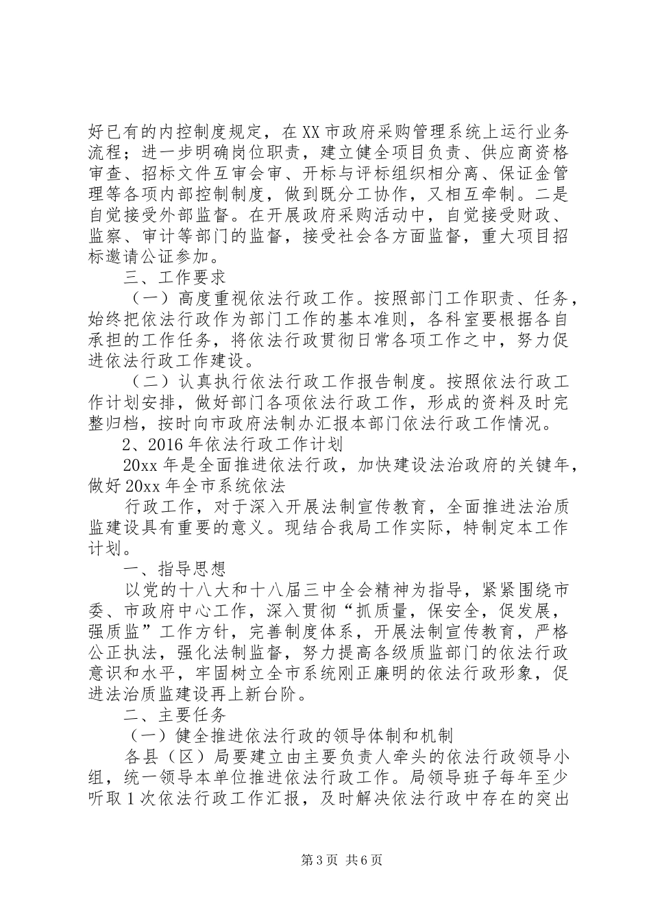 篇一：XX年市乡镇依法行政工作计划范文汇编_第3页