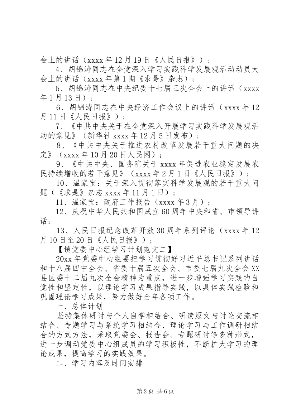 镇党委中心组学习计划范文最新的_第2页