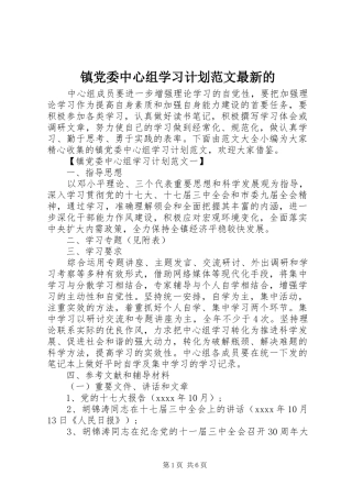 镇党委中心组学习计划范文最新的