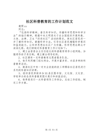 社区科普教育的工作计划范文_1