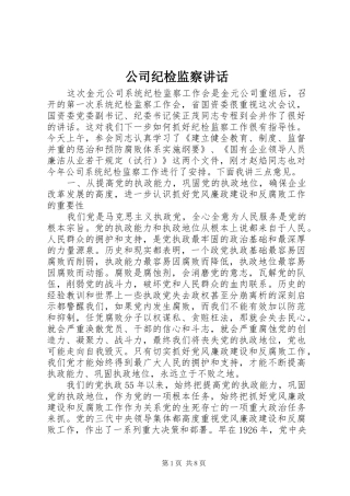 公司纪检监察讲话
