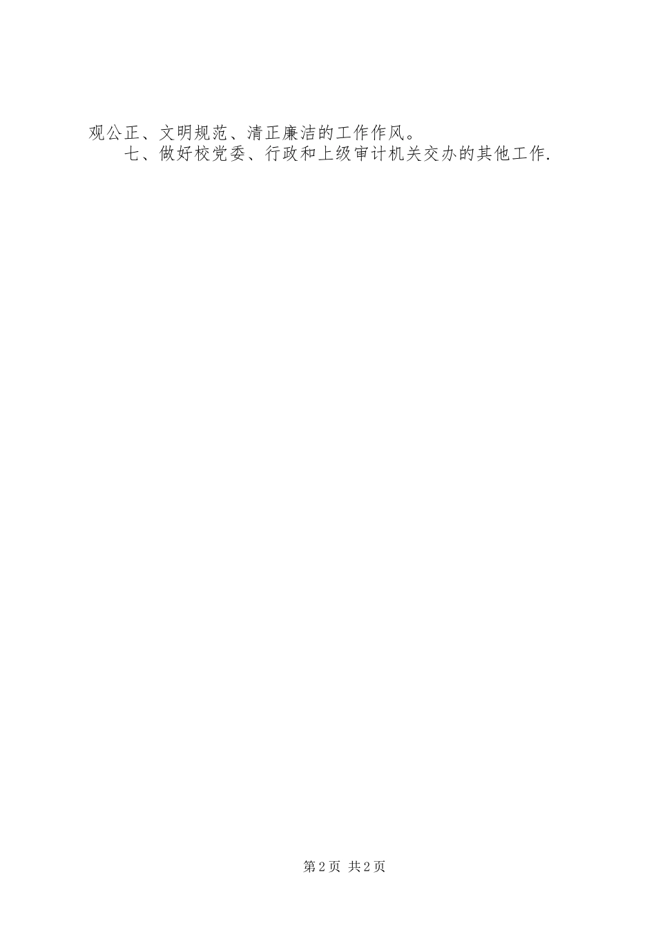 学校审计工作计划模板_第2页