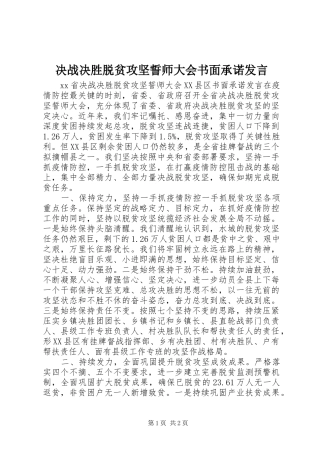 决战决胜脱贫攻坚誓师大会书面承诺发言