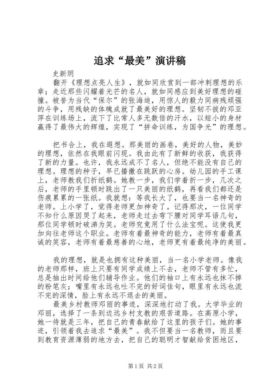 追求“最美”演讲稿_第1页