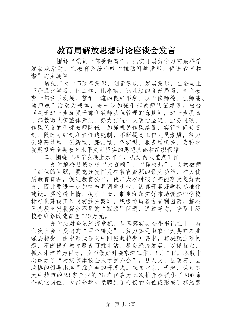 教育局解放思想讨论座谈会发言_第1页