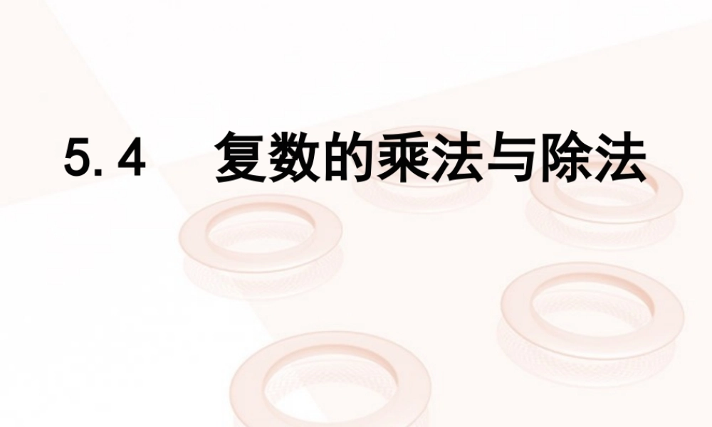 复数的乘法与除法 课件