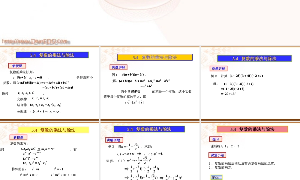 复数的乘法与除法 课件