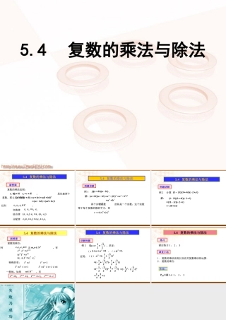 复数的乘法与除法 课件