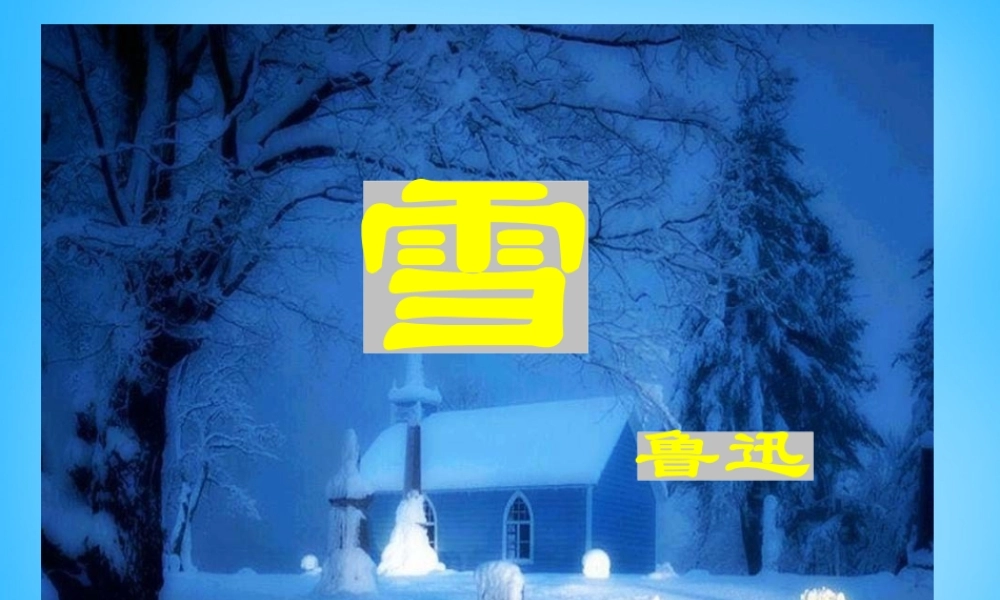 初级八年级语文下册 6 雪课件 (新版)新人教版 课件