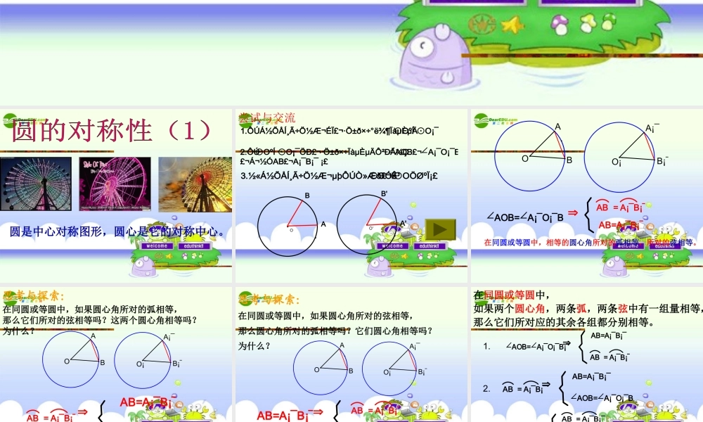 九年级数学上册 42 圆的对称性(1)课件 湘教版 课件