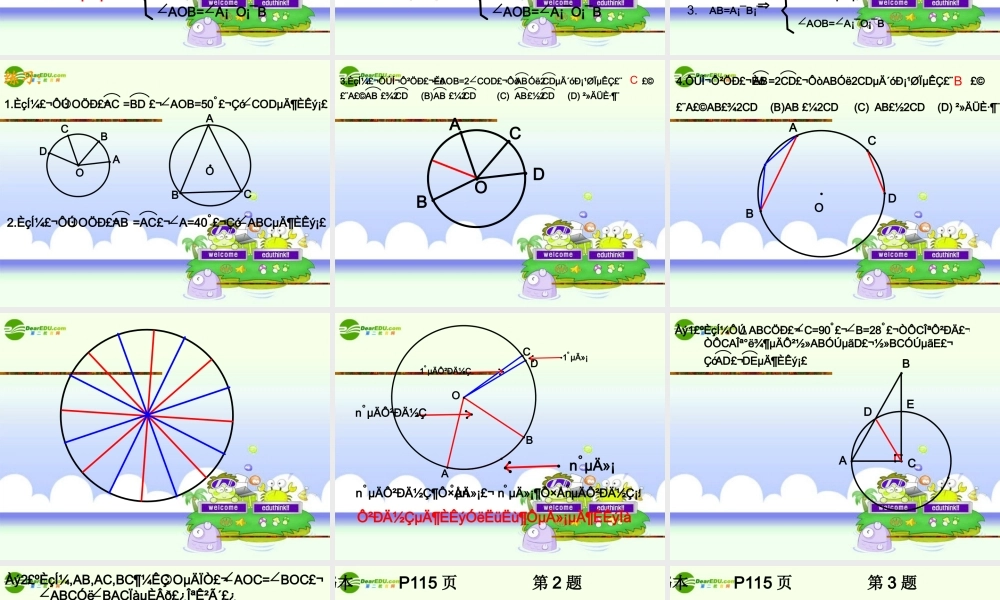 九年级数学上册 42 圆的对称性(1)课件 湘教版 课件