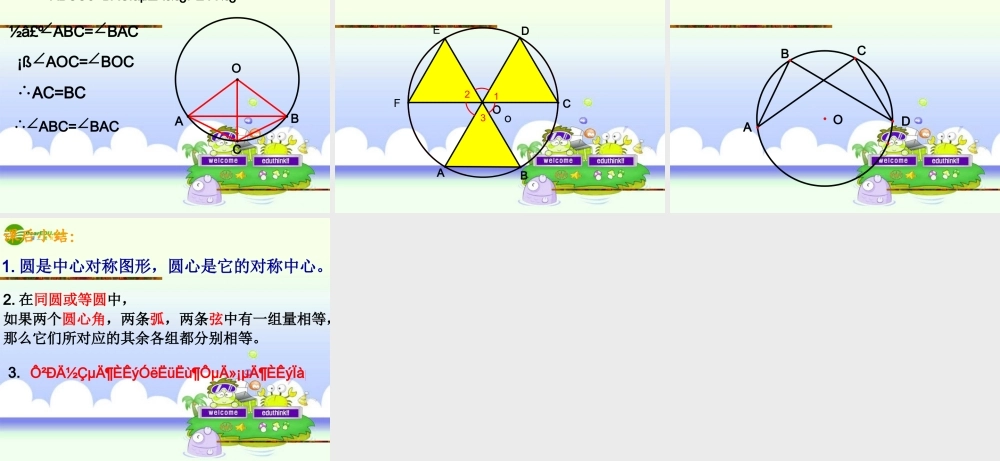九年级数学上册 42 圆的对称性(1)课件 湘教版 课件