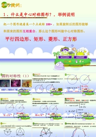 九年级数学上册 42 圆的对称性(1)课件 湘教版 课件