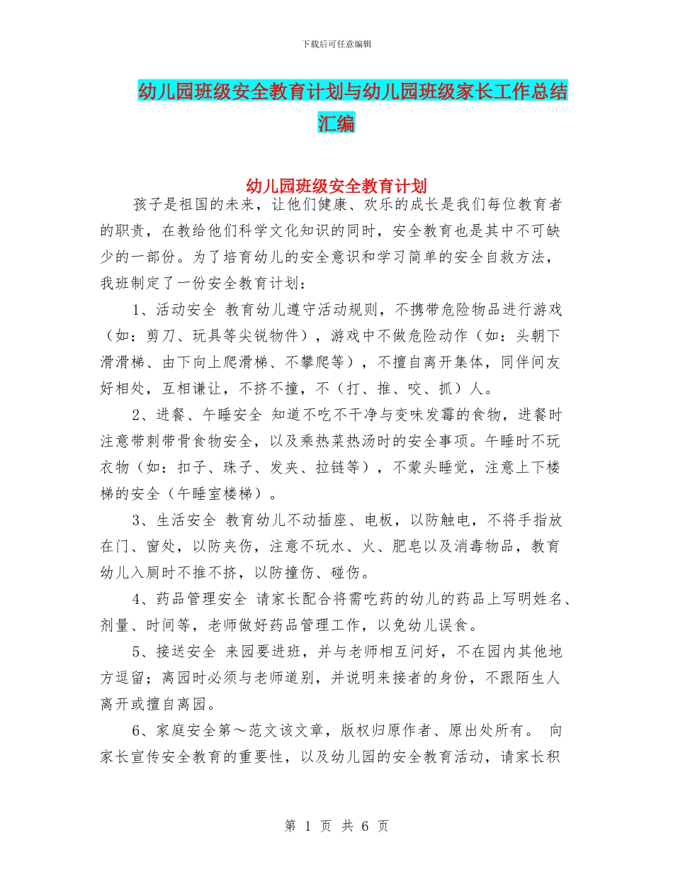 幼儿园班级安全教育计划与幼儿园班级家长工作总结汇编_第1页