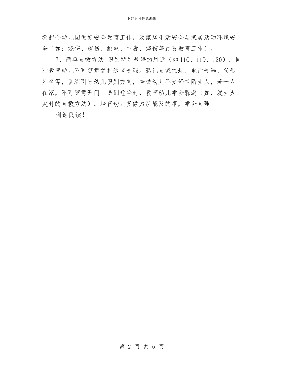 幼儿园班级安全教育计划与幼儿园班级家长工作总结汇编_第2页