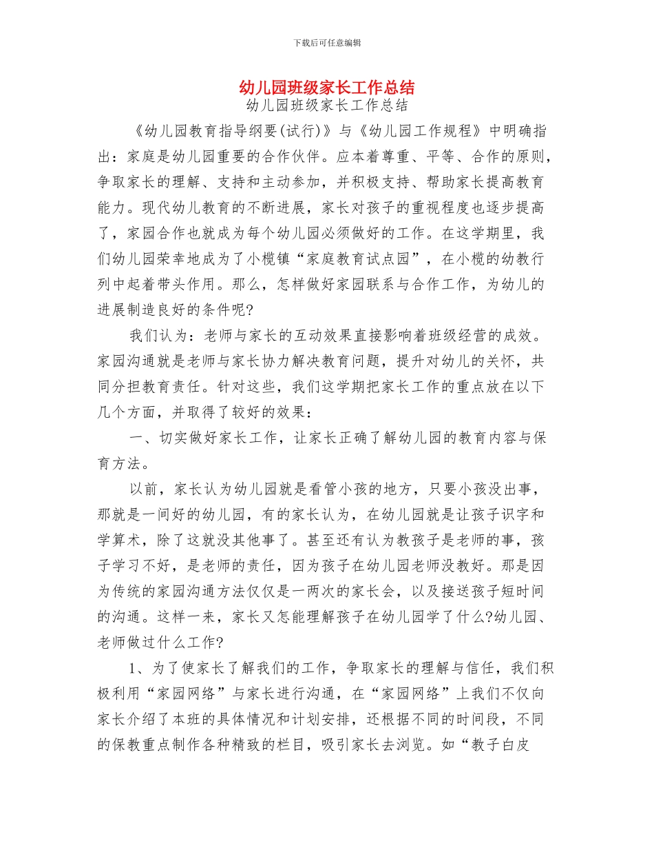 幼儿园班级安全教育计划与幼儿园班级家长工作总结汇编_第3页