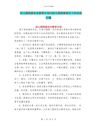 幼儿园班级安全教育计划与幼儿园班级家长工作总结汇编