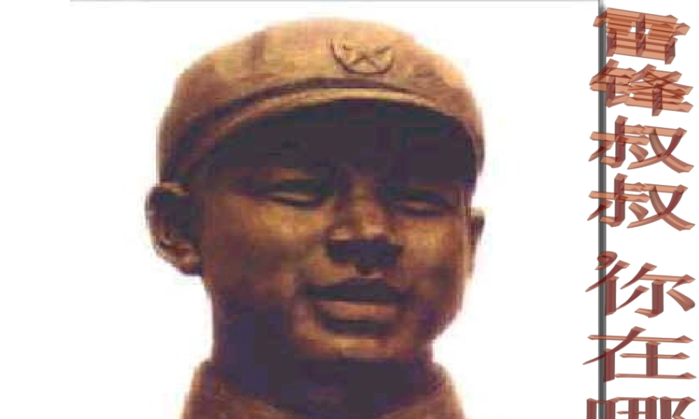 人教版小学语文课件雷锋叔叔你在那里