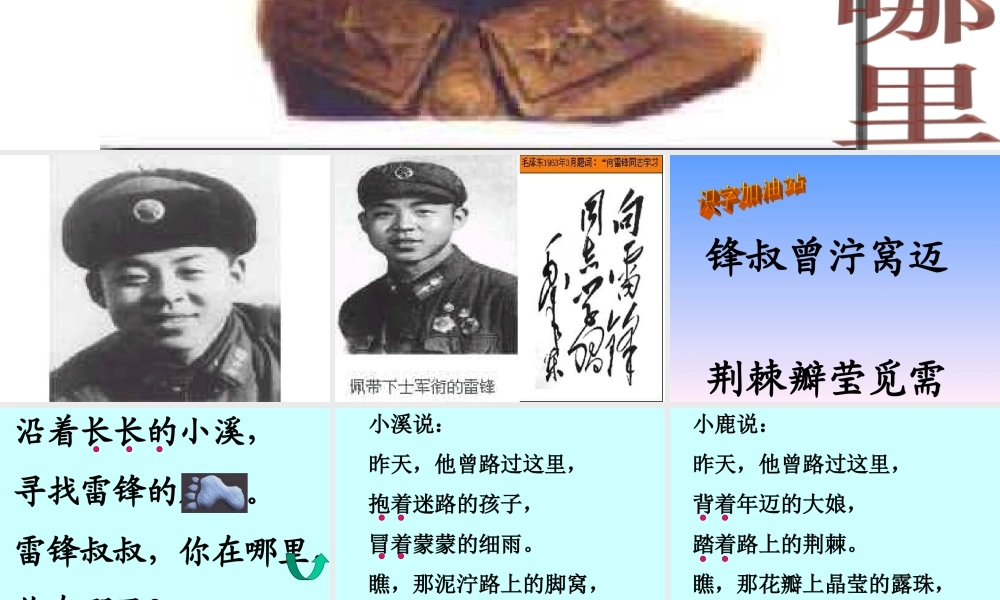 人教版小学语文课件雷锋叔叔你在那里