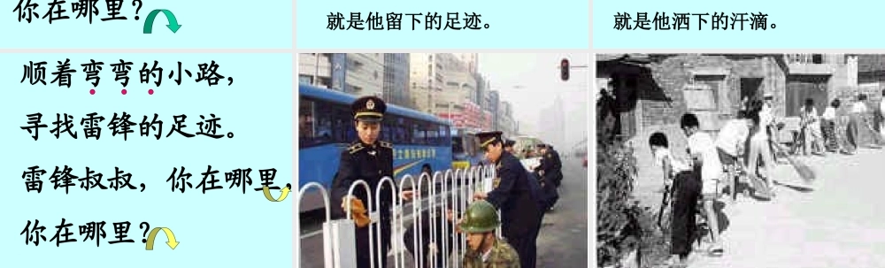 人教版小学语文课件雷锋叔叔你在那里