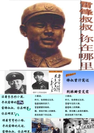 人教版小学语文课件雷锋叔叔你在那里