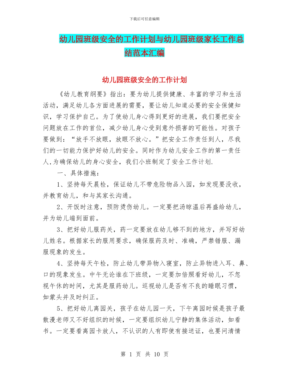 幼儿园班级安全的工作计划与幼儿园班级家长工作总结范本汇编_第1页