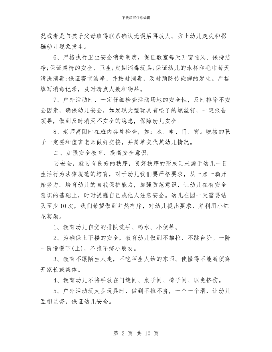 幼儿园班级安全的工作计划与幼儿园班级家长工作总结范本汇编_第2页