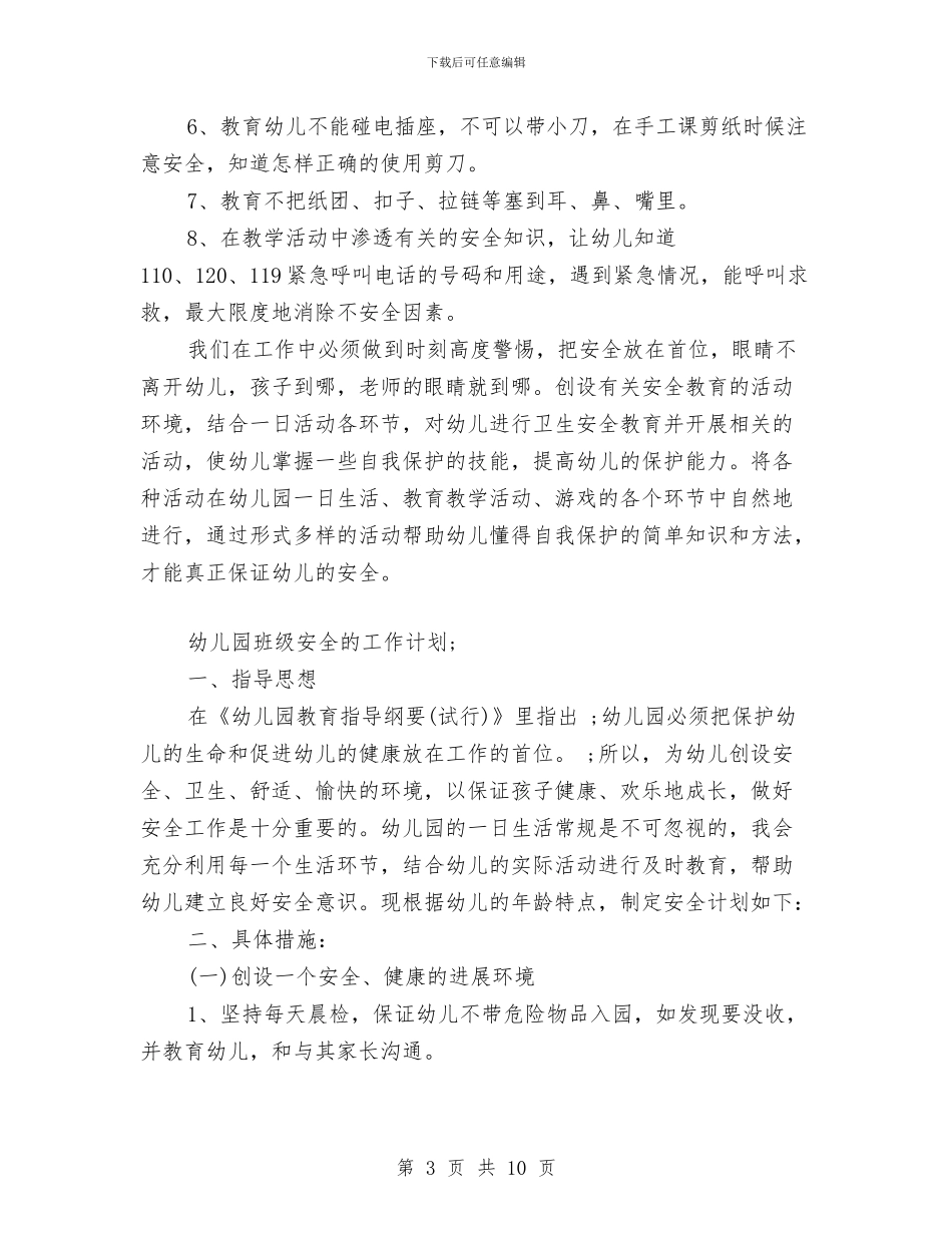 幼儿园班级安全的工作计划与幼儿园班级家长工作总结范本汇编_第3页