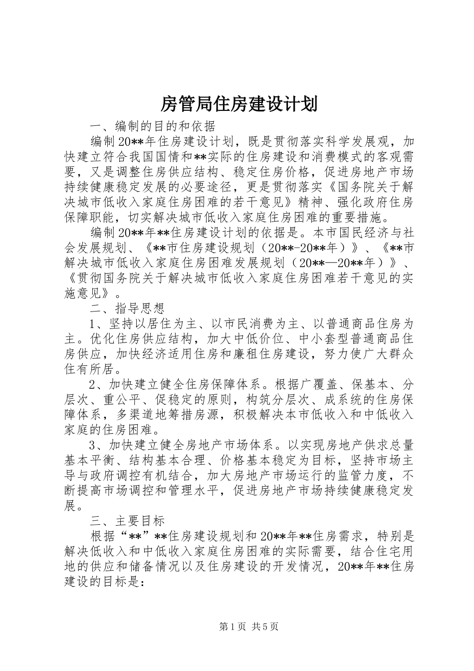 房管局住房建设计划_第1页