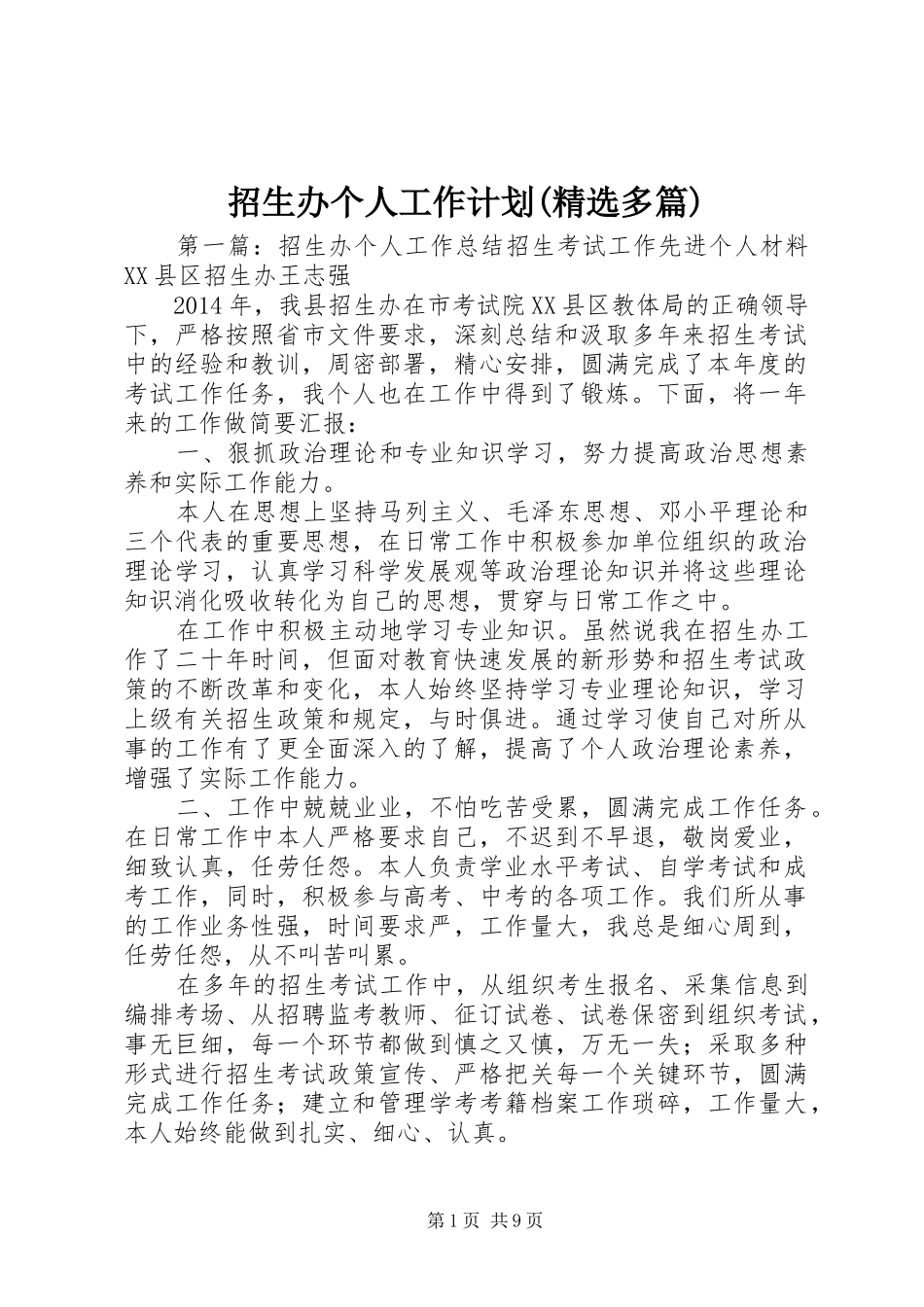 招生办个人工作计划(精选多篇)_1_第1页