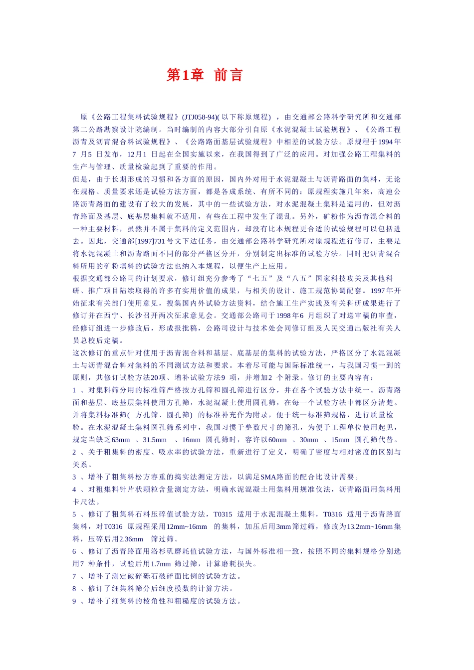 公路工程集料试验规程_第1页