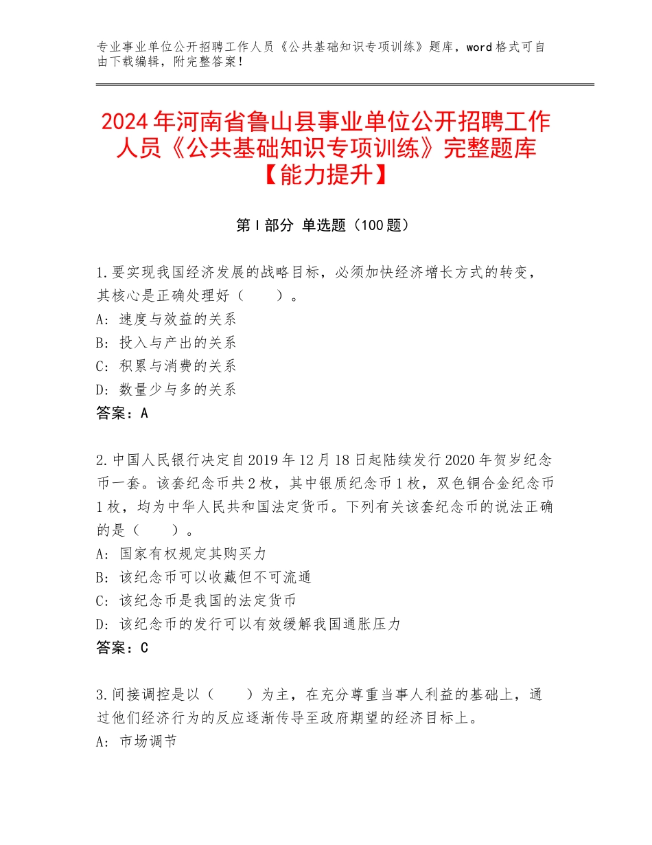 2024年河南省鲁山县事业单位公开招聘工作人员《公共基础知识专项训练》完整题库【能力提升】_第1页
