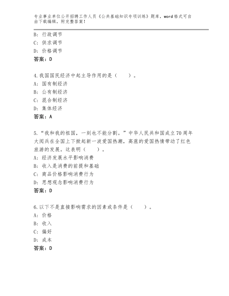 2024年河南省鲁山县事业单位公开招聘工作人员《公共基础知识专项训练》完整题库【能力提升】_第2页