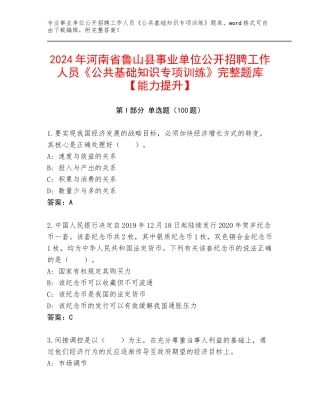 2024年河南省鲁山县事业单位公开招聘工作人员《公共基础知识专项训练》完整题库【能力提升】