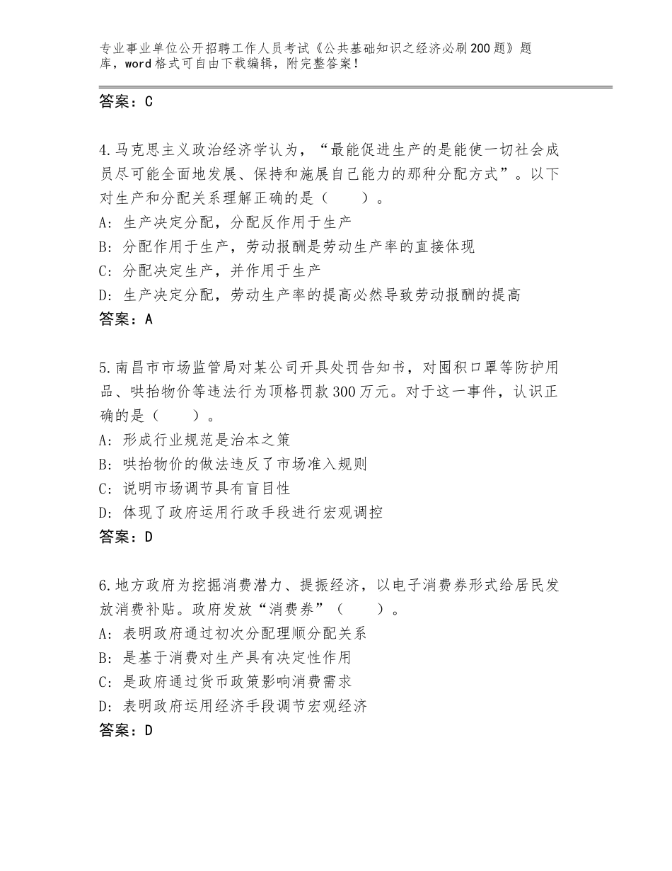 2024年广西壮族自治区昭平县事业单位公开招聘工作人员考试《公共基础知识之经济必刷200题》完整版附答案_第2页