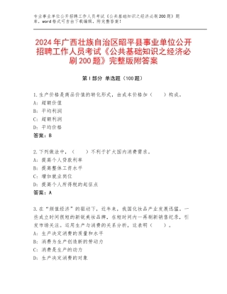 2024年广西壮族自治区昭平县事业单位公开招聘工作人员考试《公共基础知识之经济必刷200题》完整版附答案