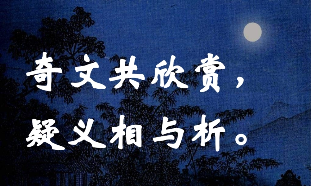 八年级语文上册(记承天寺夜游)15 课件 人教新课标版 课件