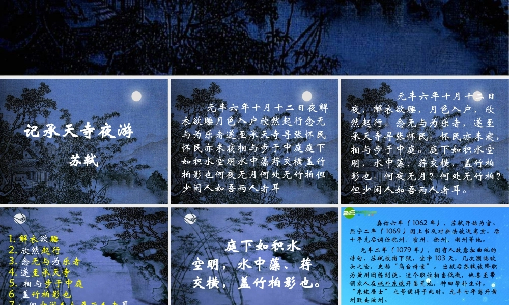 八年级语文上册(记承天寺夜游)15 课件 人教新课标版 课件