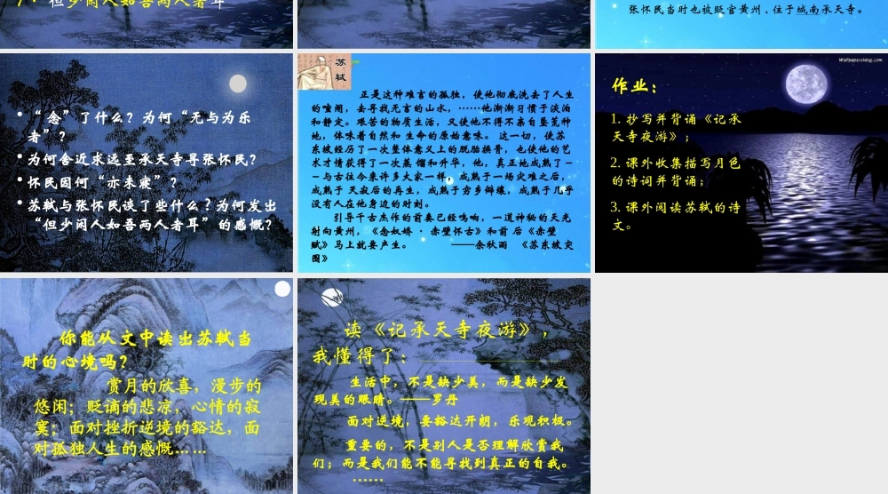 八年级语文上册(记承天寺夜游)15 课件 人教新课标版 课件