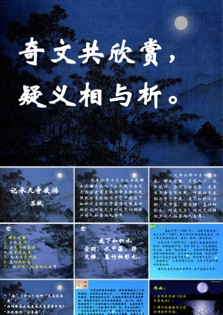 八年级语文上册(记承天寺夜游)15 课件 人教新课标版 课件