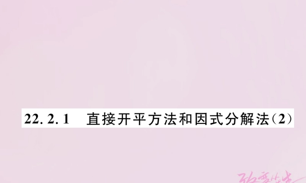 九年级数学上册 第22章 一元二次方程 222 一元二次方程的解法 2221 直接开平方法和因式分解法(2)练习课件 (新版)华东师大版 课件